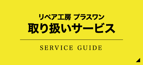 靴 くつ 修理 鞄 かばん 修理 合鍵 合カギ リペア工房 プラスワン 靴修理 ご依頼下さい